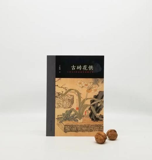 作者签名+钤印+题词本：《古砖花供：六舟与十九世纪的学术和艺术》，16开彩印，王屹峰著，浙江人民美术出版社2018年版，定价168，售价88元。非偏远地区包邮。
 
六舟是清代一位才华卓越而又非常有趣 商品图0