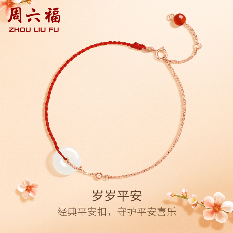 周六福18K金和田玉手链女岁岁平安扣金镶玉玛瑙本命年红绳正品