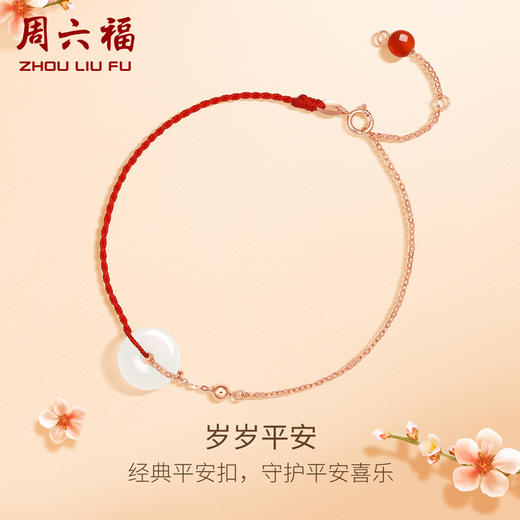 周六福18K金和田玉手链女岁岁平安扣金镶玉玛瑙本命年红绳正品 商品图0