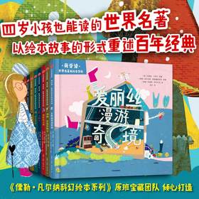 【3岁+】我爱读 世界名著美绘本系列 平装版 安东尼斯帕帕塞奥多罗等著 白乌鸦奖 安徒生奖提名得主联袂打造 中信出版