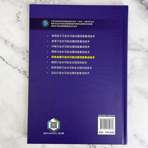 流域水污染治理成套集成技术丛书--有色金属行业水污染治理成套集成技术 商品图4