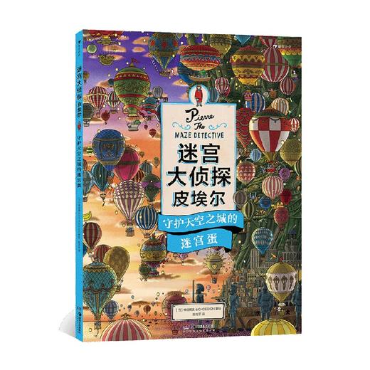 迷宫大侦探皮埃尔 守护天空之城的迷宫蛋 3-6岁 神垣博文 &IC4DESIGN 著 童书 商品图0