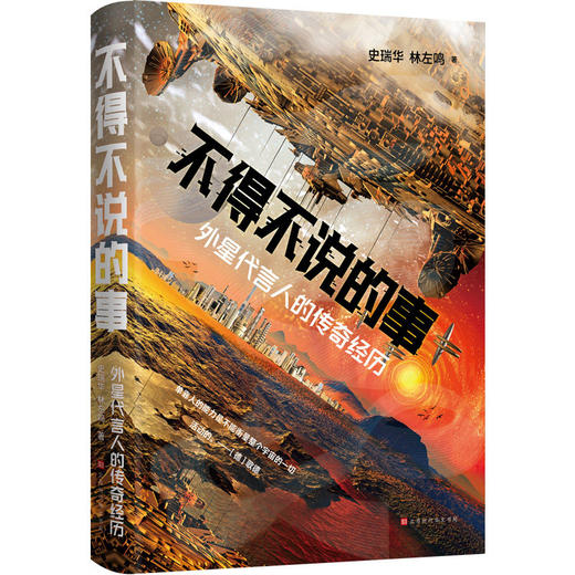 不得不说的事：外星代言人的传奇经历 商品图0