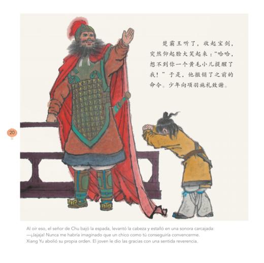 杨永青 中国故事绘 外黄小儿说服楚霸王（西语版） 商品图1