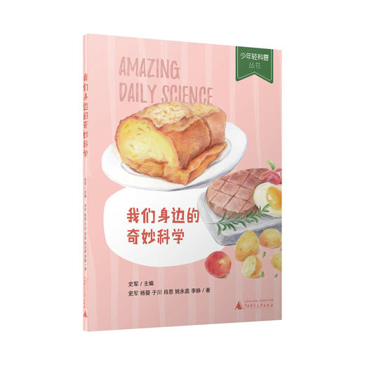 我们身边的奇妙科学 商品图0