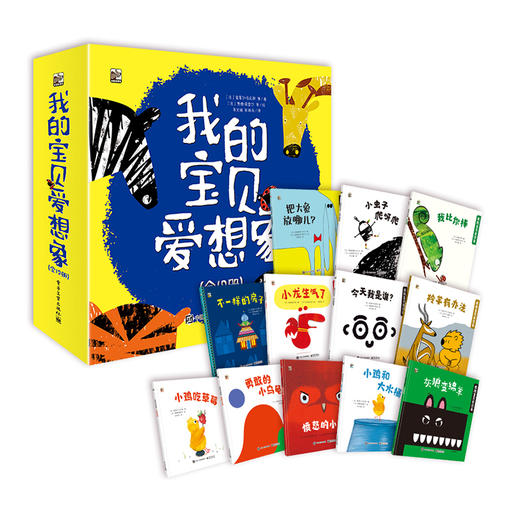 《我的宝贝爱想象》全12册 1-4岁 儿童想象力和创造力的绘本 商品图1