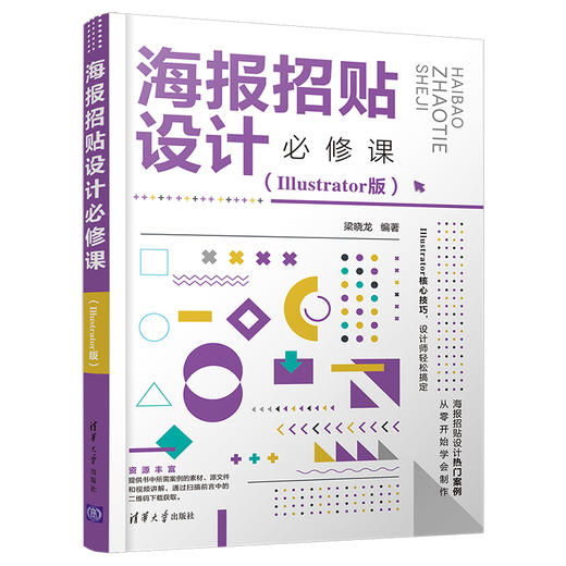 海报招贴设计必修课（Illustrator版） 商品图0