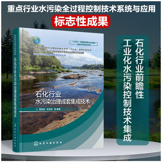 流域水污染治理成套集成技术丛书--石化行业水污染治理成套集成技术 商品图0