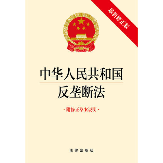 【团购优惠】  中华人民共和国反垄断法(新版修正版 附修正草案说明) 商品图1