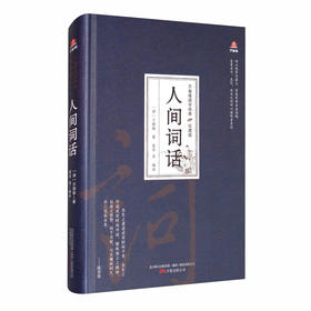 (仓发) 万卷楼国学经典（珍藏版）：人间词话/万卷出版公司/[清]王国维/9787547054383