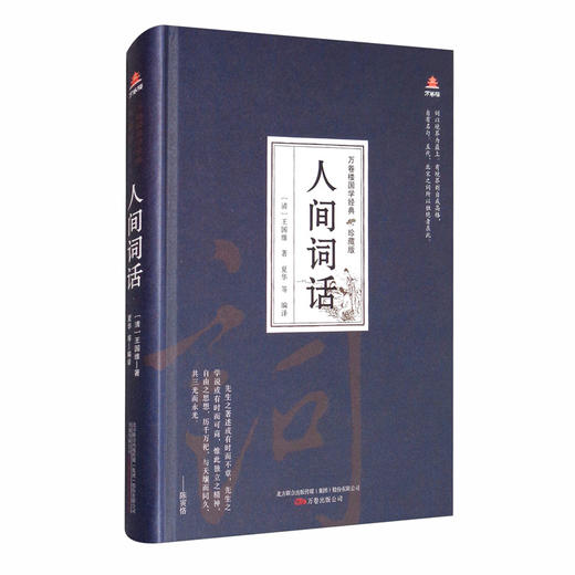 (仓发) 万卷楼国学经典（珍藏版）：人间词话/万卷出版公司/[清]王国维/9787547054383 商品图0
