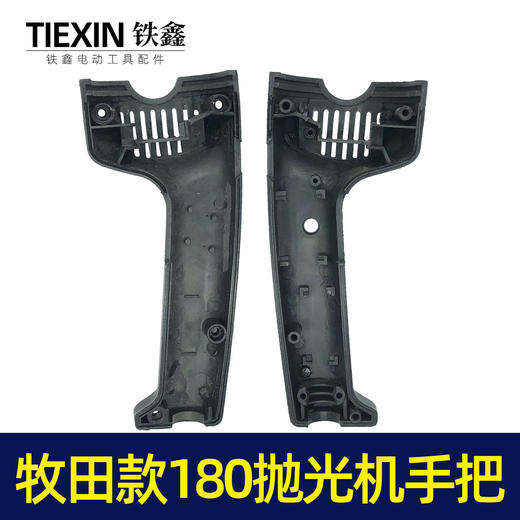 【货号05886】牧田款180抛光机手把180抛光机手柄开关把手 商品图2
