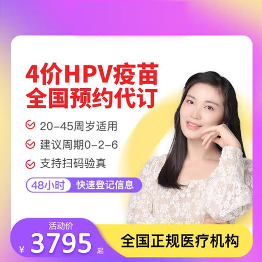 【全国现货预约】现货HPV四价宫颈癌疫苗4价 预约代订服务 3针保障 48小快速预约登记 4价HPV疫苗现货 商品图0