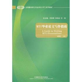MTI 毕业论文写作指南    黄国文    外语教学与研究出版社    9787513523943