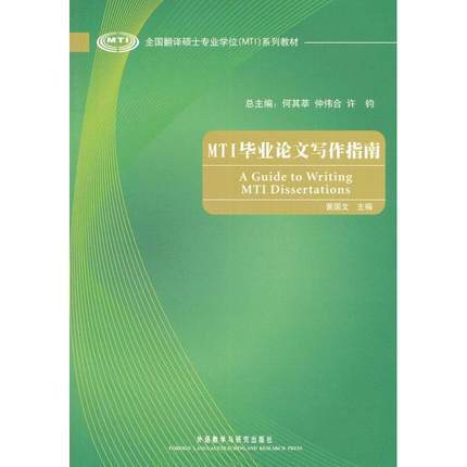 MTI 毕业论文写作指南    黄国文    外语教学与研究出版社    9787513523943 商品图0