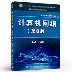 计算机网络 第8版  谢希仁 电子工业出版社   9787121411748