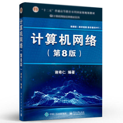 计算机网络 第8版  谢希仁 电子工业出版社   9787121411748 商品图0