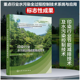 流域水污染治理成套集成技术丛书--印染行业水污染治理成套集成技术