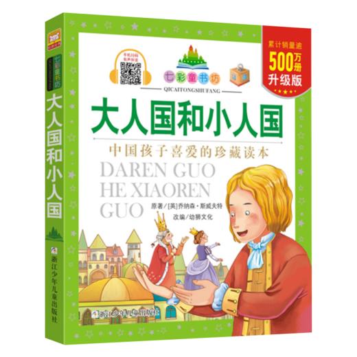 七彩童书坊：大人国和小人国 商品图1