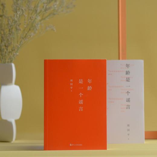 年龄是一个谣言 当代文学大家哲学家周国平各自的朝圣路文学散文 商品图3