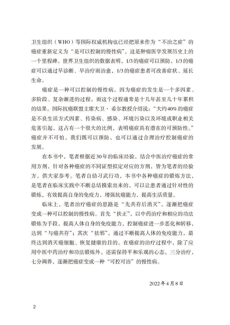 前言9787513275620著名保健医教你防癌治癌颐养天年2.jpg