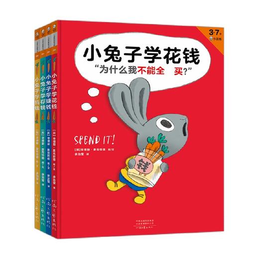 小兔子学花钱系列 完整版 全4册 3-7岁 辛德斯•麦克劳德 著 儿童绘本 商品图0