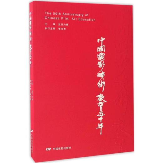 中国电影美术教育五十年 商品图0