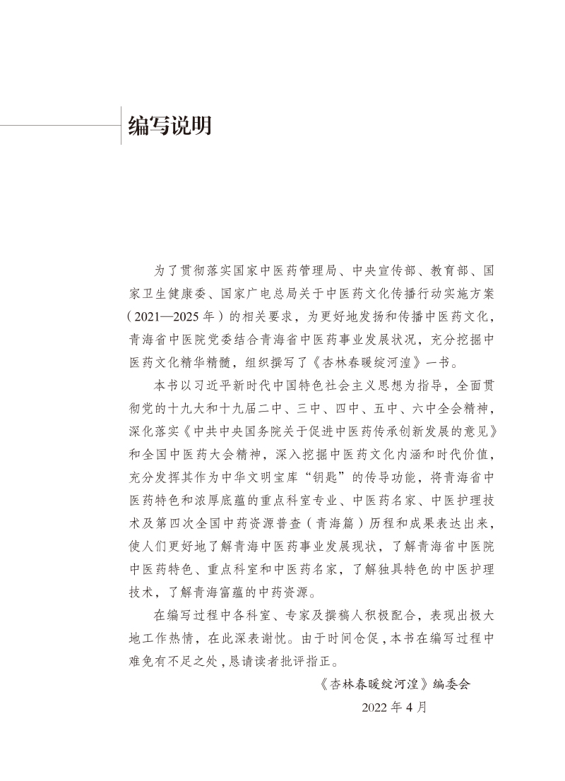 编写说明9787513275484杏林春暖绽河湟--青海省中医院中医药文化写实.jpg