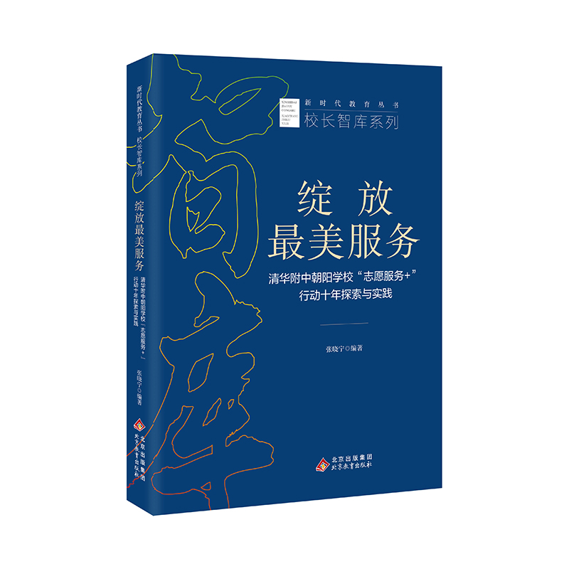 绽放最美服务  清华附中朝阳学校“志愿服务+”行动十年探索与实践  张晓宁编著  新时代教育丛书 校长智库系列  北京教育出版社  正版