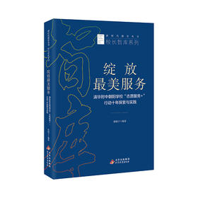 绽放最美服务  清华附中朝阳学校“志愿服务+”行动十年探索与实践  张晓宁编著  新时代教育丛书 校长智库系列  北京教育出版社  正版