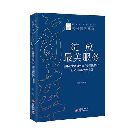 绽放最美服务  清华附中朝阳学校“志愿服务+”行动十年探索与实践  张晓宁编著  新时代教育丛书 校长智库系列  北京教育出版社  正版 商品图0