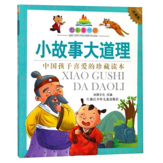 七彩童书坊：小故事大道理 商品图1
