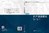 矿产资源概论/路贵民 刘程琳 商品缩略图2