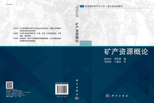 矿产资源概论/路贵民 刘程琳 商品图2