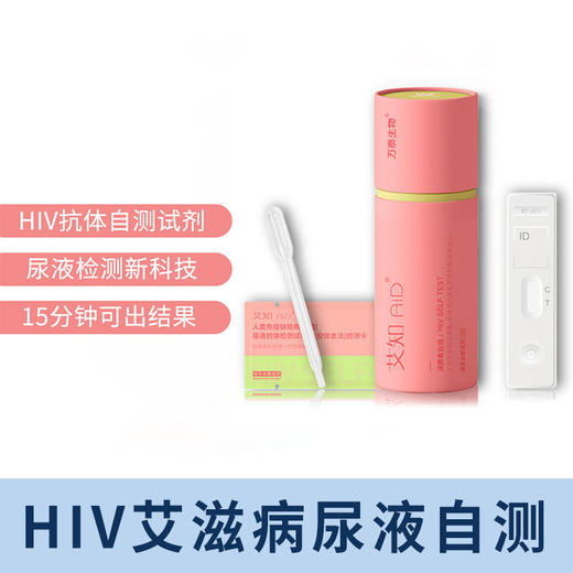万泰生物 HIV艾滋病尿液自检 艾滋病检测试纸 商品图0