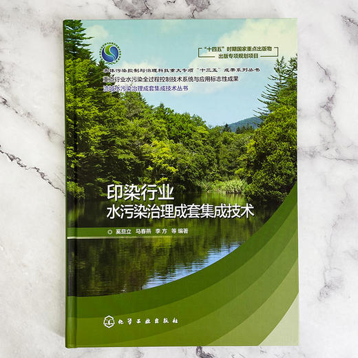 流域水污染治理成套集成技术丛书--印染行业水污染治理成套集成技术 商品图2