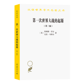 第一次世界大战的起源(第三版)(汉译名著本20)
