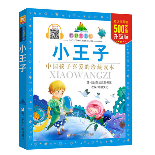 七彩童书坊：小王子 商品图0