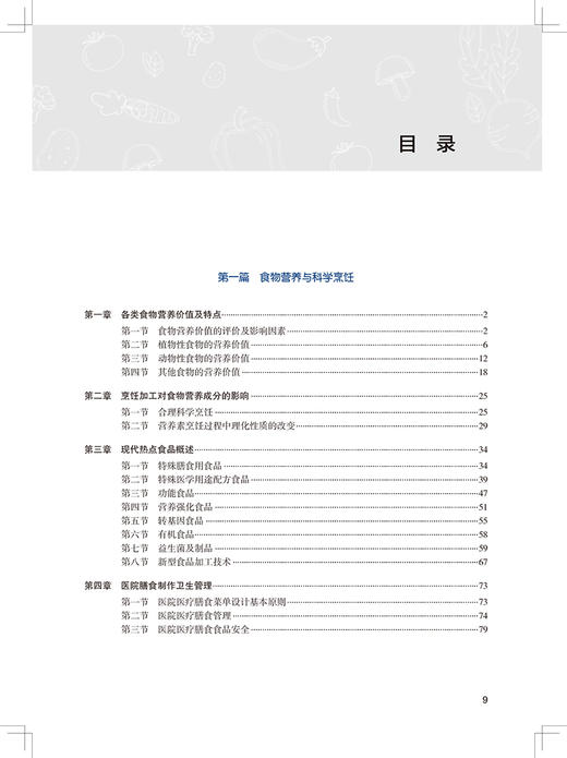 现货 营养与医疗膳食学 第2版 全国高等学校教材 供临床预防康复营养护理类专业用 胡雯 主编 人民卫生出版社9787117323529 商品图3