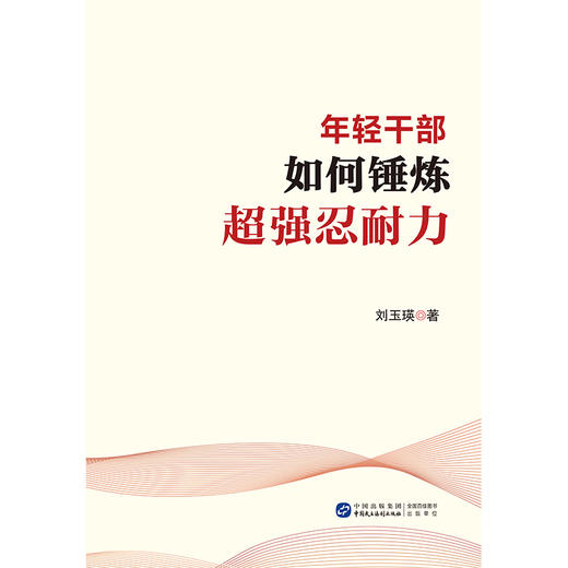 年轻干部如何锤炼超强忍耐力 商品图1