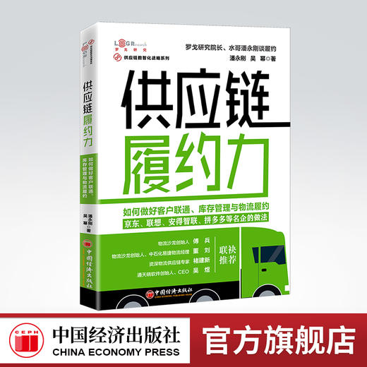 【官方旗舰店】供应链履约力：如何做好客户联通、库存管理与物流履约 京东、联想、安得智联、拼多多等名企的做法 商品图0