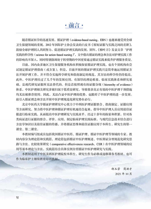 循证中医护理 郝玉芳 商洪才 供中医及西医护理院校本科生研究生用 供临床护士继续教育培训用 人民卫生出版社9787117326674 商品图2