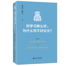 你学习那么好，为什么写不好论文? 田洪鋆 北京大学出版社