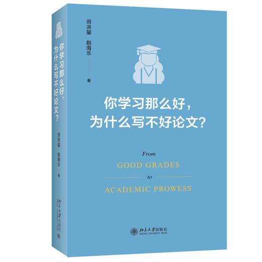 你学习那么好，为什么写不好论文? 田洪鋆 北京大学出版社 商品图0