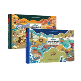 丝绸之路历史百科绘本   乘风破浪 开往世界的船  勇往直前 走向世界的路