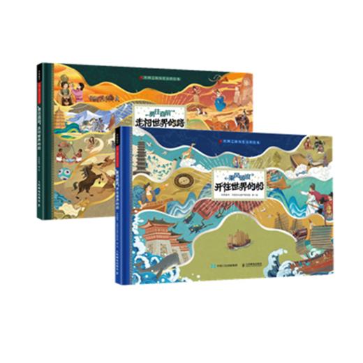 丝绸之路历史百科绘本   乘风破浪 开往世界的船  勇往直前 走向世界的路 商品图0