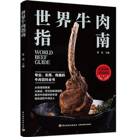 世界牛肉指南