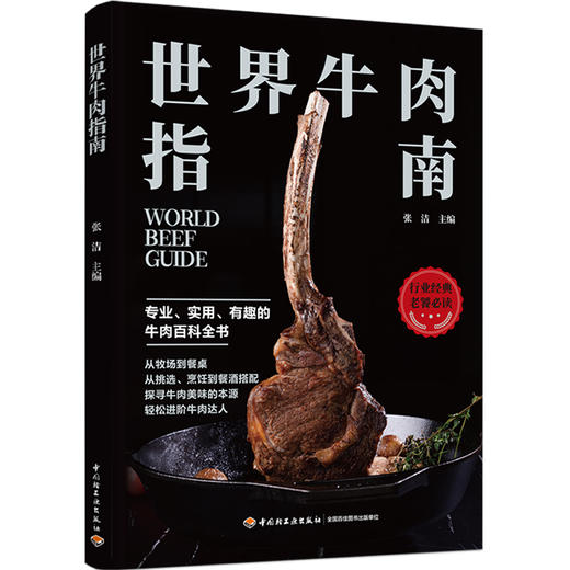 世界牛肉指南 商品图0