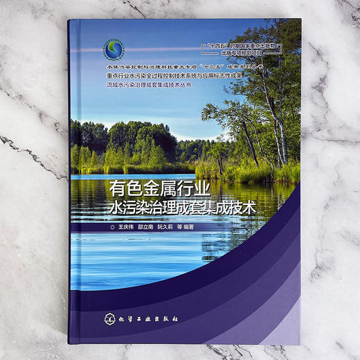 流域水污染治理成套集成技术丛书--有色金属行业水污染治理成套集成技术 商品图2