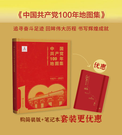 中国共产党100年地图集 简装版配套红色足迹 党员组织生活笔记本 商品图0